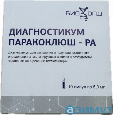 Диагностикум паракоклюшный жидкий, 10 ампул по 5 мл - БХ 13.10